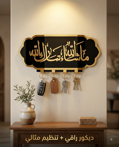 Porte-Clés Mural Islamique "Macha Allah Tabarak Allah" – Décoration Élégante Sans Perçage