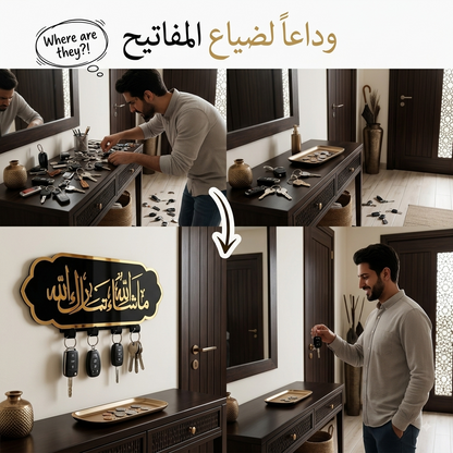 Porte-Clés Mural Islamique "Macha Allah Tabarak Allah" – Décoration Élégante Sans Perçage