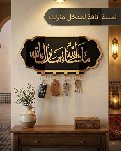 Porte-Clés Mural Islamique "Macha Allah Tabarak Allah" – Décoration Élégante Sans Perçage